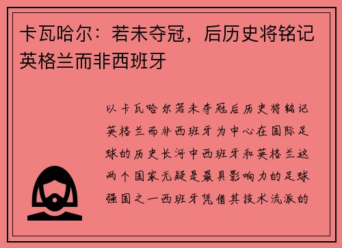 卡瓦哈尔：若未夺冠，后历史将铭记英格兰而非西班牙