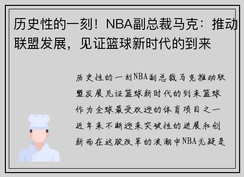 历史性的一刻！NBA副总裁马克：推动联盟发展，见证篮球新时代的到来