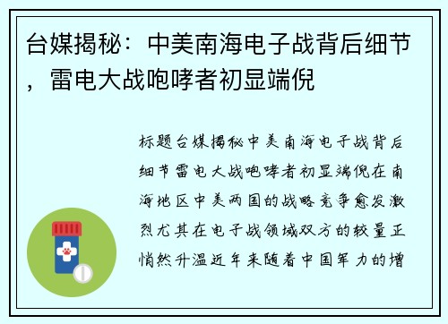 台媒揭秘：中美南海电子战背后细节，雷电大战咆哮者初显端倪