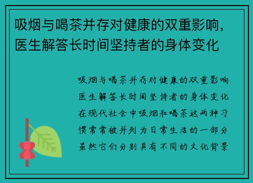 吸烟与喝茶并存对健康的双重影响，医生解答长时间坚持者的身体变化