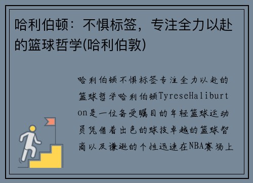 哈利伯顿：不惧标签，专注全力以赴的篮球哲学(哈利伯敦)