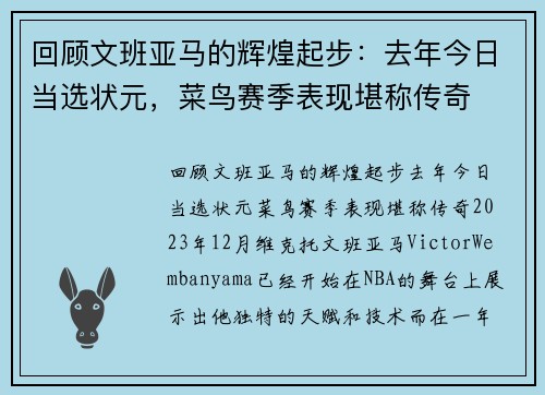 回顾文班亚马的辉煌起步：去年今日当选状元，菜鸟赛季表现堪称传奇