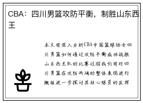 CBA:四川男篮攻防平衡,制胜山东西王
