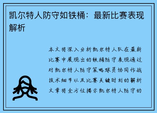 凯尔特人防守如铁桶:最新比赛表现解析