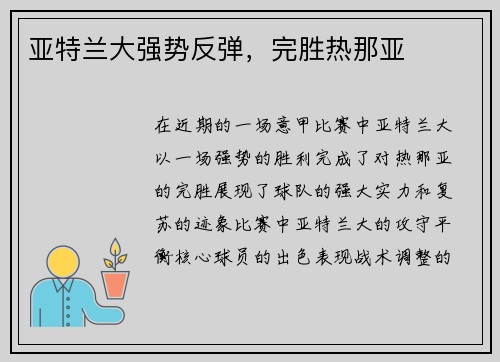 亚特兰大强势反弹,完胜热那亚