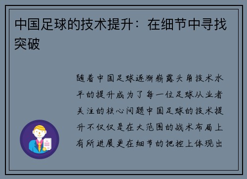 中国足球的技术提升:在细节中寻找突破