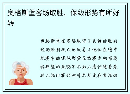 奥格斯堡客场取胜，保级形势有所好转