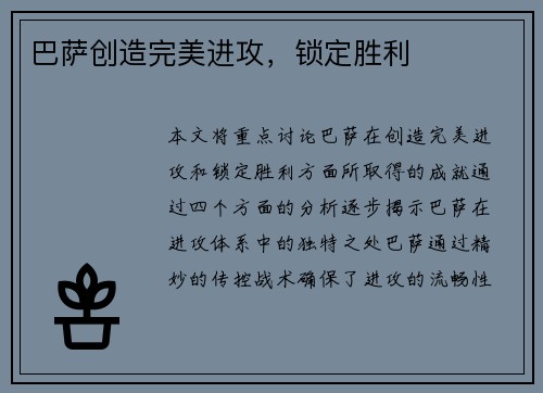 巴萨创造完美进攻，锁定胜利