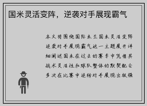 国米灵活变阵，逆袭对手展现霸气