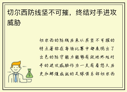 切尔西防线坚不可摧，终结对手进攻威胁