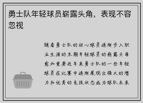 勇士队年轻球员崭露头角，表现不容忽视