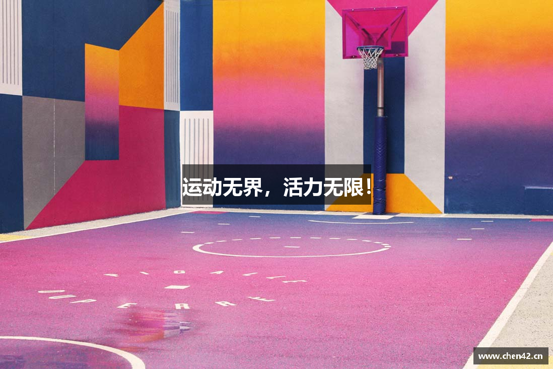运动无界，活力无限！