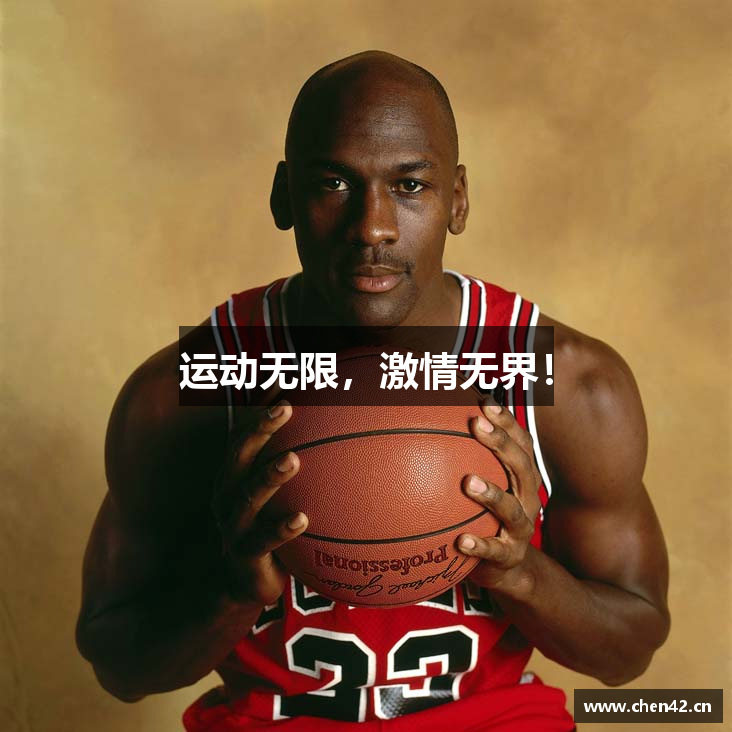 运动无限，激情无界！